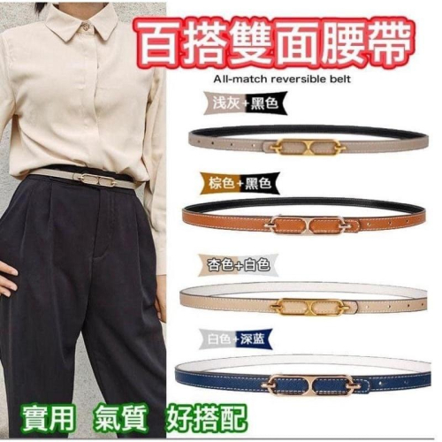 百搭雙面雙色細皮帶腰帶