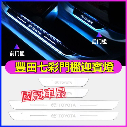 豐田門檻條 迎賓燈 LED門檻迎賓燈 七彩流光門檻燈 Cross YARIS ALTIS VIOS rav4 CAmry