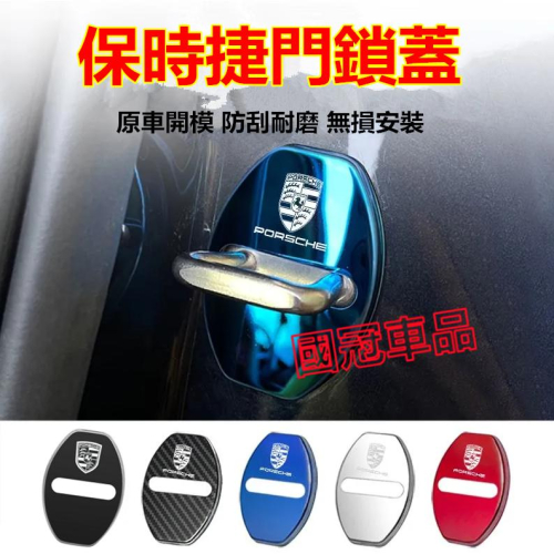 保時捷門鎖蓋限位器 車門扣蓋 不鏽鋼 防刮防塵防生鏽車門鎖扣保護蓋 Cayenne Macan Panamera 718