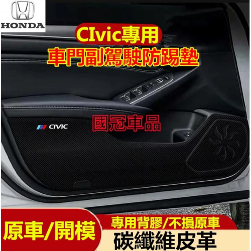 本田CIvic防踢墊 碳纖維車門防護墊 副駕駛防踢墊保護膜 8/9/10代CIvic車門防踢墊 裝飾貼膜 改裝專用