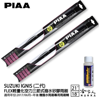 PIAA SUZUKI IGNIS 二代 輕量化三節式矽膠雨刷 21 18 贈專用雨刷精 17年後～ 防跳動 哈家人