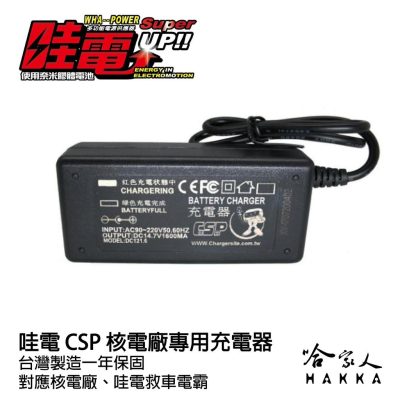 【 核電廠 】哇電 X5 專用充電器 此如同標題為充電器非商品主體