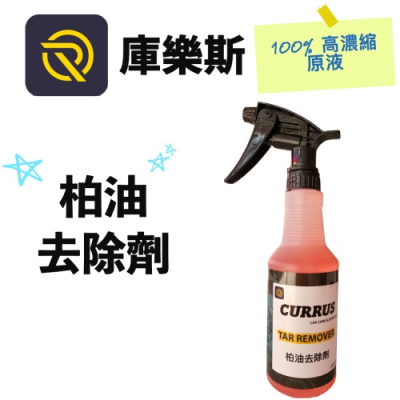 庫樂斯-柏油去除劑 清潔劑 拔除劑 軟化劑 分解劑 高濃縮原液 台灣製造 500ml