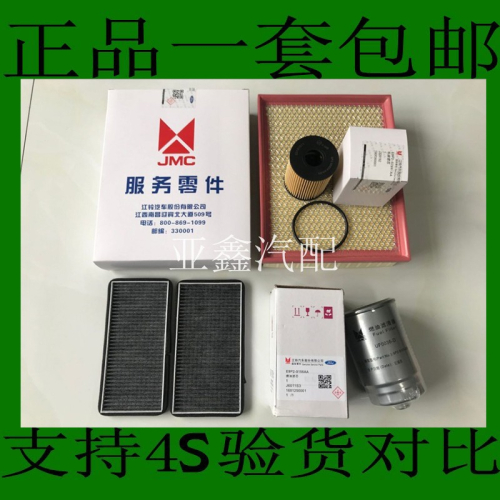 適配江鈴馭勝S350域虎空氣濾機油濾芯柴油濾芯空調格三濾保養配件