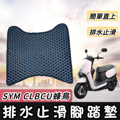 【現貨?免鑽孔】CLBCU 排水止滑耐磨 CLBCU 腳踏墊 CLBCU 改裝 三陽蜂鳥 踏墊 精品 腳踏板 機車踏墊
