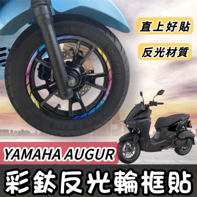 【現貨?好貼 黏性佳】機車輪框貼 yamaha augur 輪框貼 輪框彩貼 augur 貼紙 輪框 輪框貼紙 輪框貼