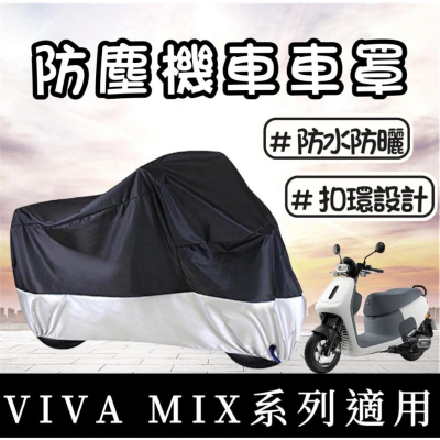 【現貨免運】防水?防曬 遮雨罩 gogoro 車罩 viva mix 車罩 viva mix 機車罩 保護套 防雨罩