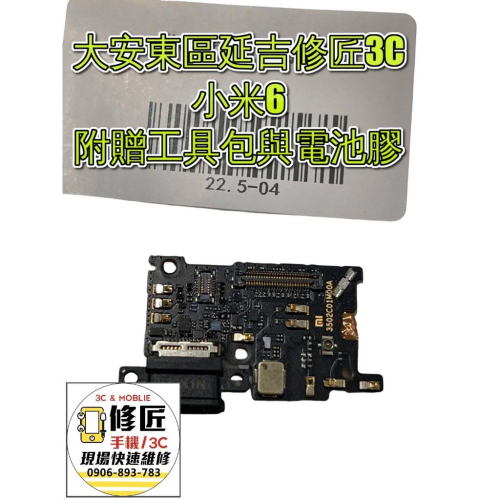 小米6充電孔 無法充電 尾插小板 充電孔
