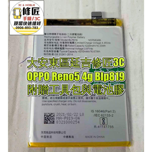 OPPO Reno5 4g電池 BLP819 手機電池 換電池 耗電 提供保固 電池膨脹 歐珀