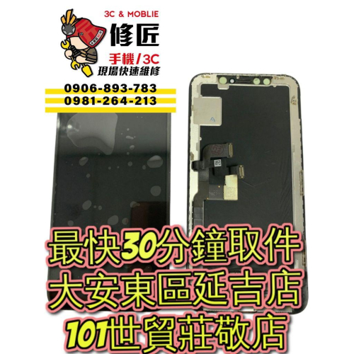 iPhoneX螢幕總成 iphonex螢幕破裂A1865 IPX 蘋果 東區手機維修 信義區手機維修