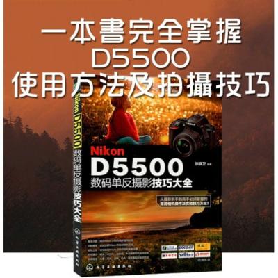 Nikon D5500數碼單反攝影技巧大全 攝影書籍 攝影書 攝影書 教學 工具書 正版書