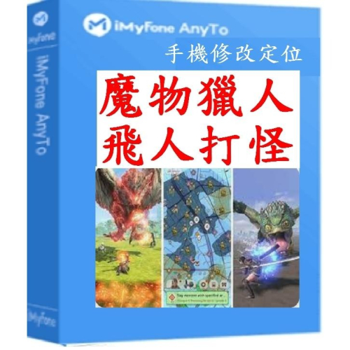 iMyFone AnyTo 魔物獵人外掛 改虛擬定位蘋果安卓手機改GPS/|更改iphone,i go APP