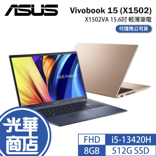 ASUS 華碩 Vivobook 15 (X1502) X1502VA 15.6吋 輕薄筆電 13代 i5-13420H