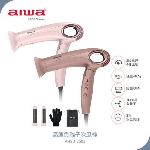【AIWA 愛華】高速負離子吹風機 AHSD-2501 粉色/玫瑰金 摺疊設計 | 附捲髮棒 | 全球電壓 | 無刷馬達