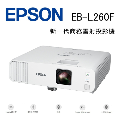 EPSON EB-L260F 新一代商務雷射投影機