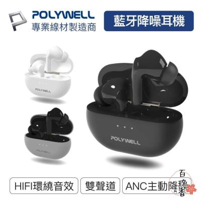 POLYWELL 無線 藍牙 主動式 降噪耳機 無線耳機 高質感音效 觸控式 USB-C充電倉設計 寶利威爾
