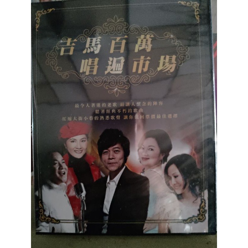 吉馬百萬唱遍市場 **全新**10CD