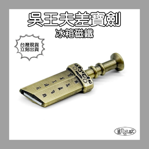 【凱比歐 A1088】吳王夫差寶劍 造型磁鐵 冰箱磁鐵 仿舊金屬質感 收藏 居家佈置 冰箱貼