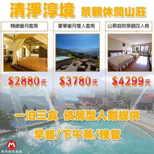 (瑪利歐旅遊網)南投清境.合歡山~淳境Villa山莊【精緻/豪華蜜月/山景庭院4人房住宿+早餐+晚餐+下午茶】