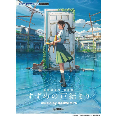 [代訂] 鈴芽之旅鈴芽的門鎖すずめの戸締まり鋼琴譜 RADWIMPS 新海誠公式樂譜集9784636106732