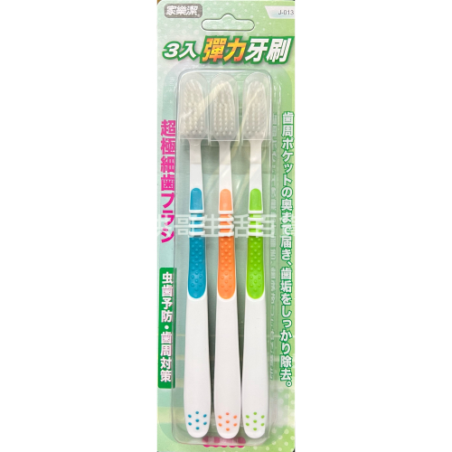 家樂潔 3入 彈力極細毛牙刷 J-013 成人牙刷 軟毛牙刷 彈力牙刷 細毛牙刷 敏感性牙刷 敏感型牙刷 超彈力牙刷