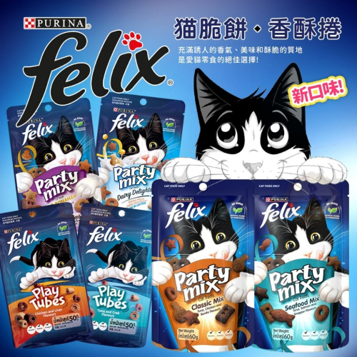 普瑞納 Felix Party Mix 菲力貓 貓脆餅 & 香酥捲 貓零食 貓點心