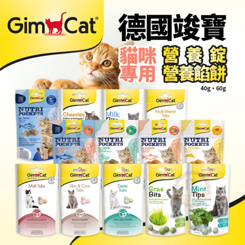 GIMCAT 德國竣寶 貓咪營養餡餅 貓咪營養錠 美味餡餅 餡餅點心 貓零食 貓餡餅 潔牙錠 化毛錠 貓咪起司球 薄荷錠