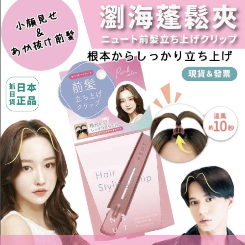 發票?日本 瀏海蓬鬆夾 空氣劉海 男女適用 美容 美髮 髮夾 男神 女神 美妝 瀏海 長髮 短髮 韓系 日系 歐美