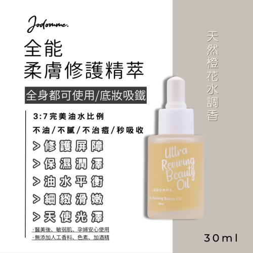 ?天然橙花香調?全能 ‧ 柔膚修護精萃?精萃油?養膚首選?50ML?
