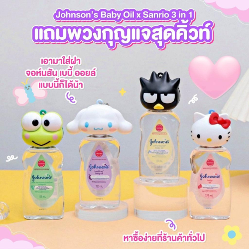 泰國 嬌生 三麗鷗 Johnson＇s Sanrio 潤膚油 KITTY 大耳狗 酷企鵝 大眼蛙