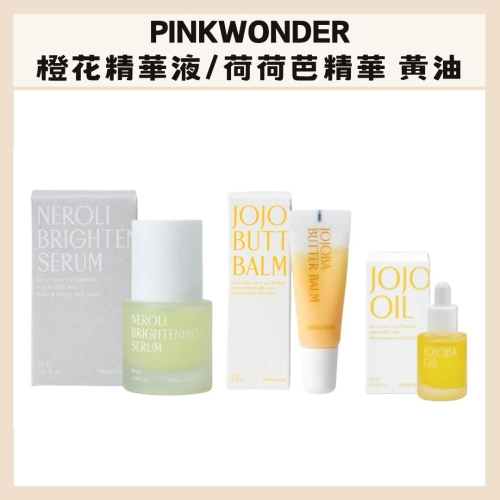 PINKWONDER｜橙花美白精華液 荷荷芭精華油 黃油 精華液 潤唇膏 輕盈 保濕油 光澤感 潤澤｜DBK生活美學｜