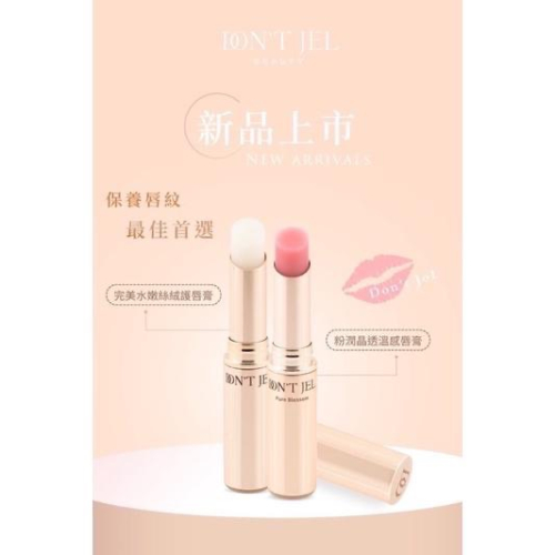 茉本 森挪威 DON’T JEL ｜完美水嫩絲絨護唇膏/粉潤晶透溫感唇膏（現貨）