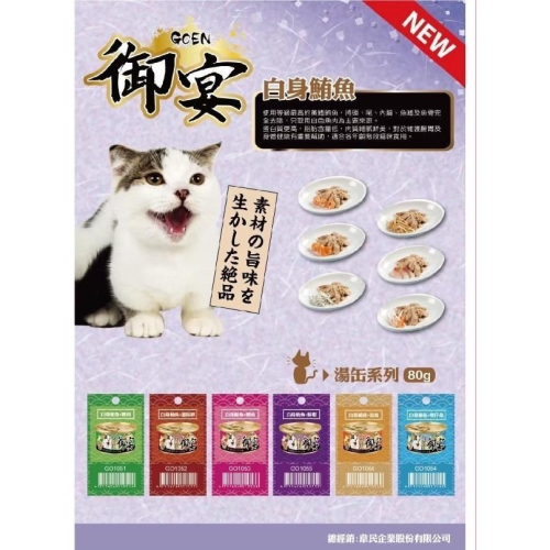 御宴 GOEN 御宴湯罐 80g 白身鮪魚貓湯罐系列 貓罐頭 副食罐 寵物罐頭 全齡貓