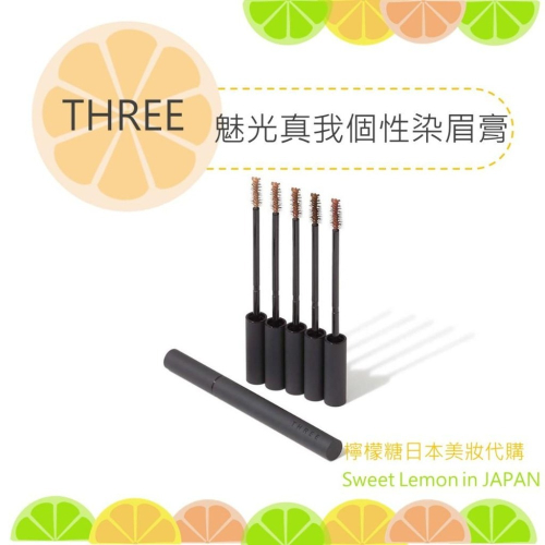【預購】THREE 魅光真我個性染眉膏 日本專櫃正品