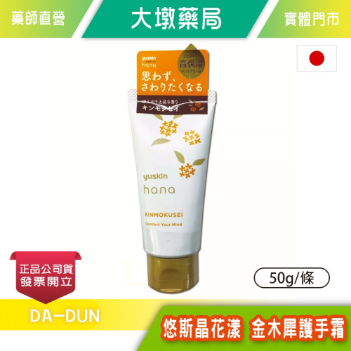 Yuskin 悠斯晶花漾 金木犀護手霜 50g/條 台灣公司貨》大墩藥局