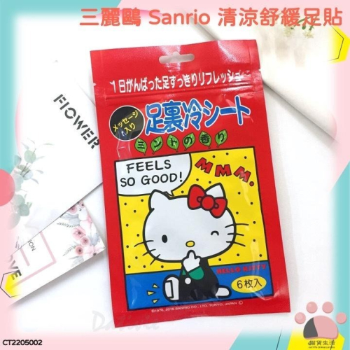 現貨✨ 三麗鷗 Sanrio 清涼舒緩足貼 三麗鷗 舒緩 足貼 CT2205002 【貓貨生活】
