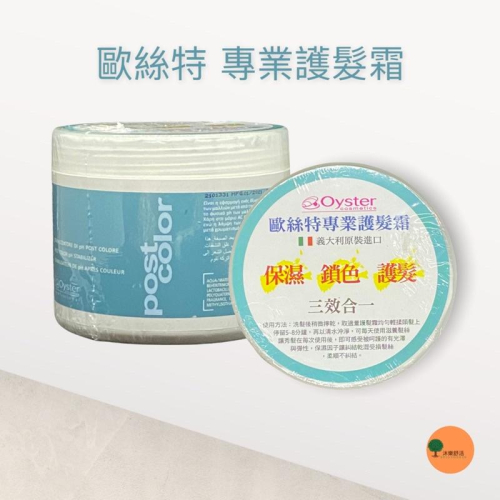 Oyster 歐絲特 專業護髮霜 500ml 保濕、鎖色、護髮三效合一