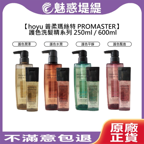 【魅惑堤緹?】hoyu 普柔瑪絲特 PROMASTER 洗髮精 護色 潤澤 水潤 平靜 飄逸 250ml 600ml