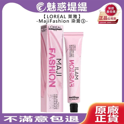 【魅惑堤緹?】LOREAL 萊雅 MajiFashion 染膏 輕透彩 金屬 拜金 染劑 染髮膏 公司貨 詢問