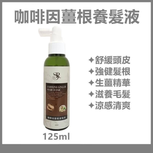 席朵拉 咖啡因薑根養髮液 125ml【超涼頭皮水 養髮液 頭皮護理 】公司貨 快速出貨