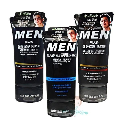 MEN 男人香 極淨調理/舒敏保濕/深層潔淨 洗面乳 120ml 三款供選【美麗密碼】