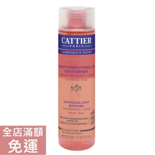 【現貨】法國 Cattier 卡狄兒 玫瑰矢車菊眼唇卸妝液 150ml 卸妝 眼唇 眼周 唇周 附發票