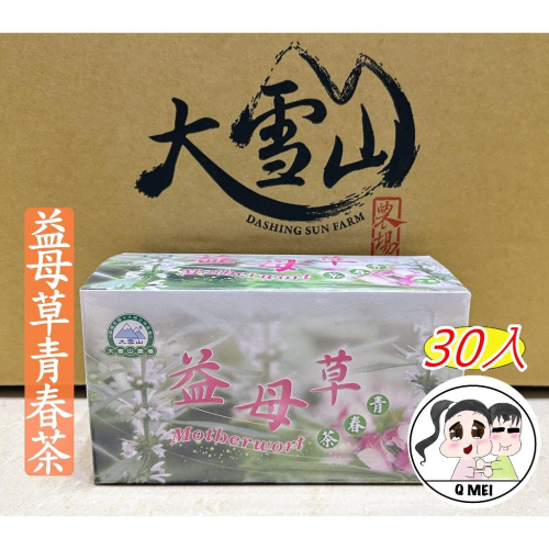 【Q妹】開發票 大雪山 農場 大雪山農場 益母草青春茶 魚腥草 朝鮮薊 雞角刺 明日葉 紅葉香椿 山苦瓜 銀杏茶 茶包