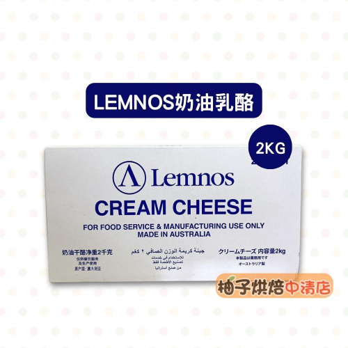 【柚子烘焙食品】澳洲鮮奶油乳酪 Lemnos樂酪司 2kg(冷藏)奶油乳酪 Lemnos蘭諾斯 鮮奶油乳酪 烘焙奶油乳酪