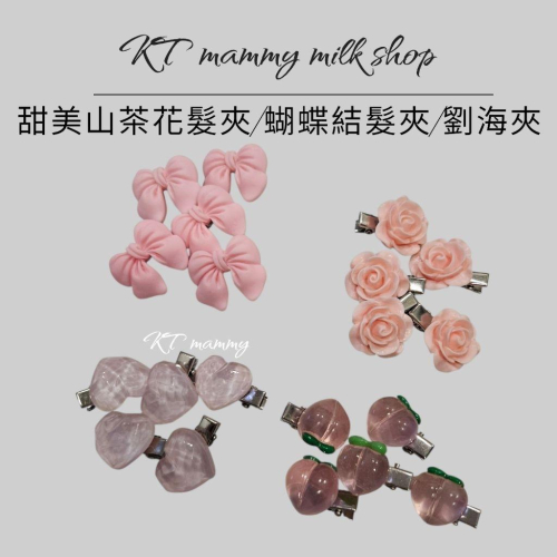KT媽咪奶粉用品團購-櫻花ins髮夾 清新甜美少女邊夾 花朵髪飾 髮圈瀏海夾 兒童髮夾，甜美山茶花髮夾，蝴蝶結辮子造型夾