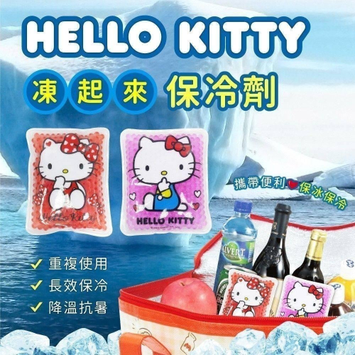 KT 凍起來保冷劑 保冷袋 冰敷 KITTY 三麗鷗正版授權隨機出貨