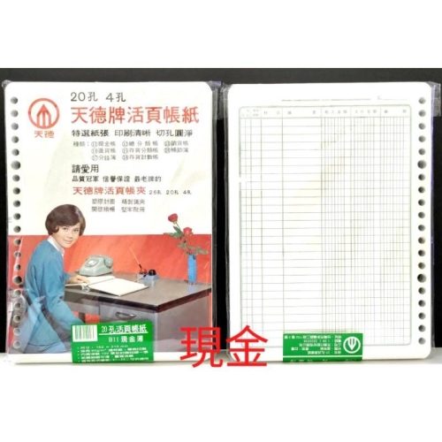 天德 天德牌活頁帳紙 20孔 活頁帳紙 現金、總分類帳、銷貨、進貨、存貨分類、補助、分錄、存貨計數 100入