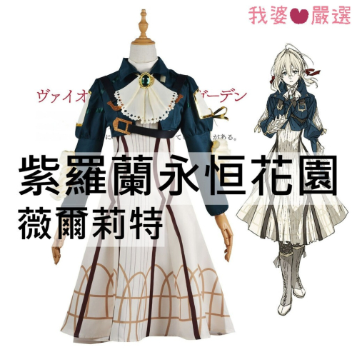 ♡我婆嚴選♡ 紫羅蘭永恒花園 薇爾莉特 動漫 cosplay