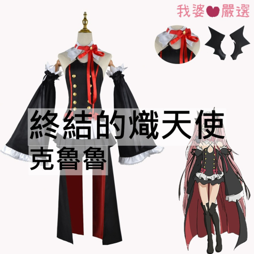 ♡我婆嚴選♡ 終結的熾天使 克魯魯 動漫 cosplay
