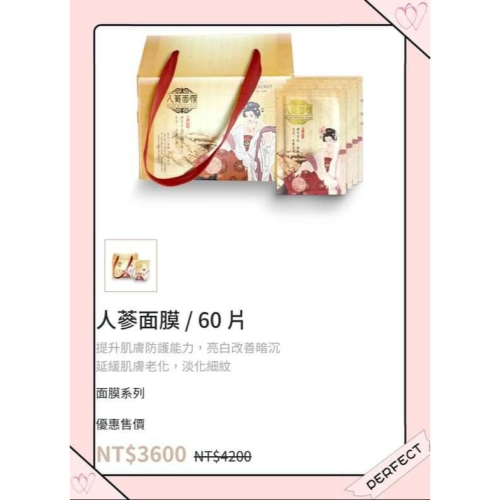 人蔘面膜 / 60 片 提升肌膚防護能力，亮白改善暗沉 延緩肌膚老化，淡化細紋 面膜系列